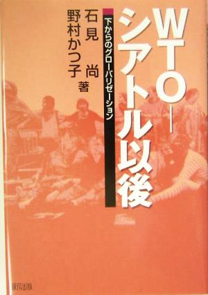 WTO-シアトル以後 下からのグローバリゼーション
