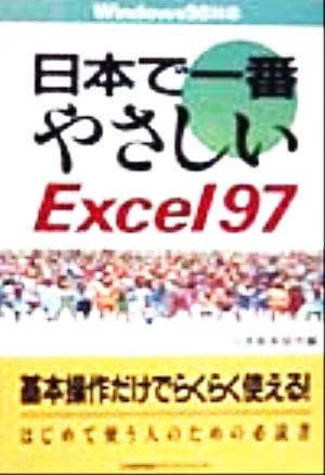 日本で一番やさしいExcel97 日本で一番やさしいシリーズ