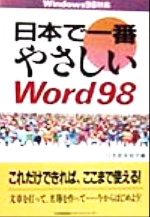 日本で一番やさしいWord98 日本で一番やさしいシリーズ