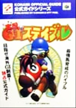 実況G1ステイブル公式ガイド 公式ガイドシリーズ公式ガイドシリ-ズ