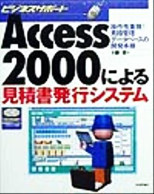 Access2000による見積書発行システム操作性重視！見積管理データベースの開発手順ビジネスサポート