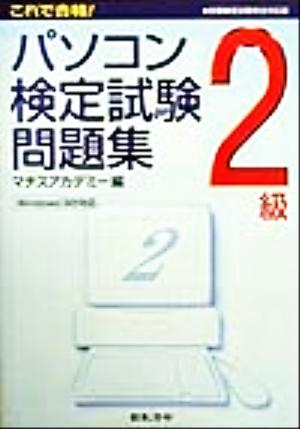 これで合格！パソコン検定試験問題集 2級