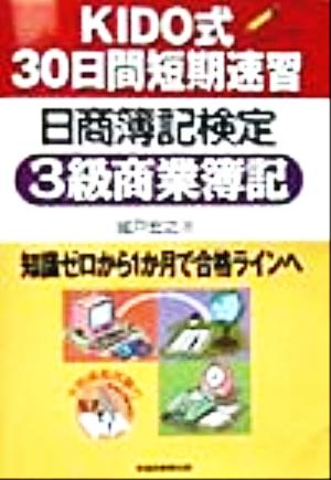 KIDO式30日間短期速習 日商簿記検定3級商業簿記