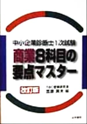 中小企業診断士1次試験 商業8科目の要点マスター