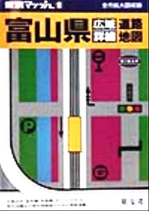 富山県広域詳細道路地図 県別マップル16