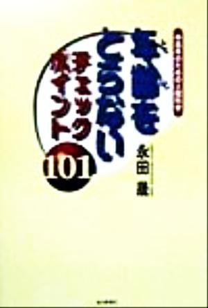 年齢をとらないチェックポイント101 中高年のための人間科学