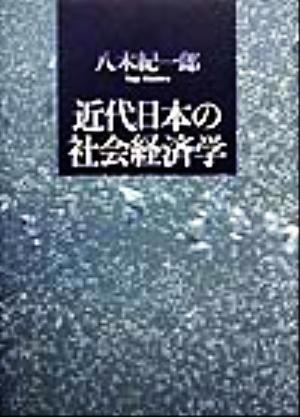 近代日本の社会経済学