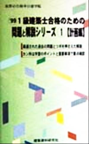 1級建築士合格のための問題と解説シリーズ(1) 計画編