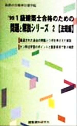 1級建築士合格のための問題と解説シリーズ(2) 法規編