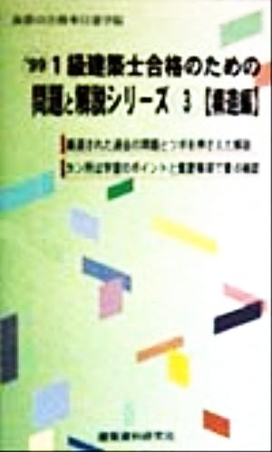 1級建築士合格のための問題と解説シリーズ(3) 構造編