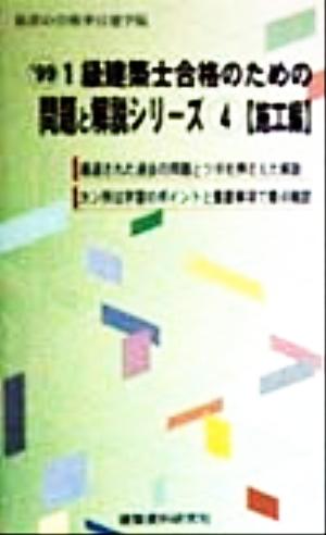 1級建築士合格のための問題と解説シリーズ(4) 施工編