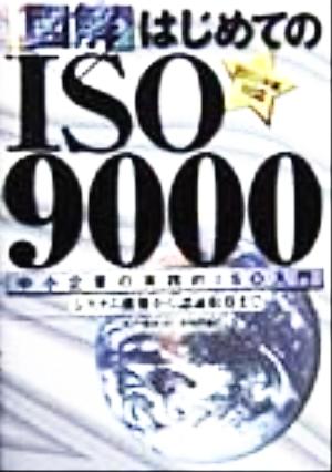 図解 はじめてのISO9000中小企業の実践的ISO入門 システム構築から認証取得まで