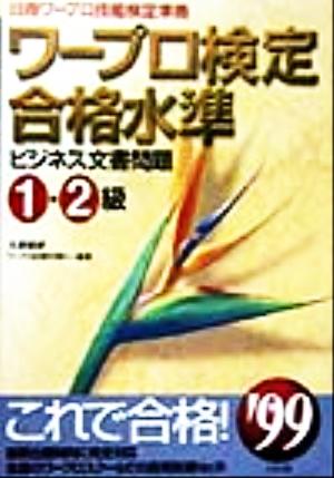 ワープロ検定合格水準 ビジネス文書問題1・2級('99)