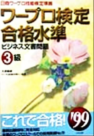 ワープロ検定合格水準 ビジネス文書問題3級('99)