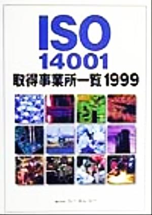 ISO14001取得事業所一覧(1999)