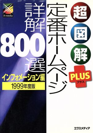 超図解PLUS 定番ホームページ詳解800選 インフォメーション編(1999年度版) 超図解PLUSシリーズ