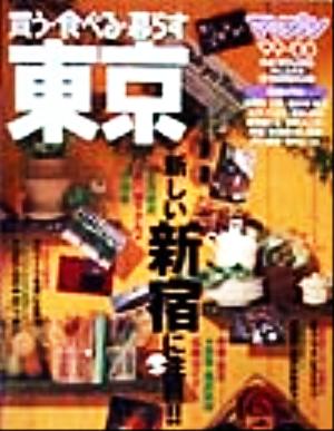 買う・食べる・暮らす東京(1999-2000) マップル情報版13マップル情報版