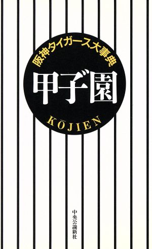 甲子園阪神タイガース大事典