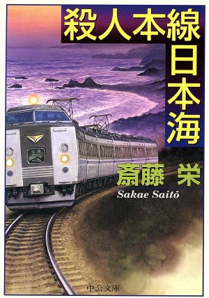 殺人本線日本海 中公文庫