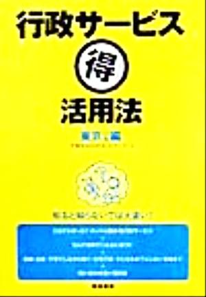 行政サービスマル得活用法 東京23区編(東京23区編)