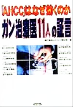 「AHCC」はなぜ効くのか ガン治療医11人の証言 劇的な治療効果からQOLの向上まで