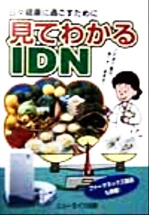 見てわかるIDN 日々健康に過ごすために