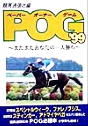 POG('99) またまたあなたの一人勝ち