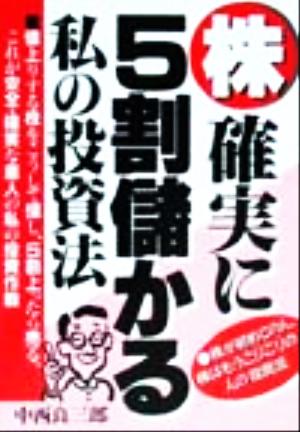 株・確実に5割儲かる私の投資法 株が初めての人、株はもうこりごりの人の投資法 YELL books