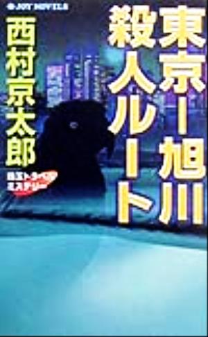 東京-旭川殺人ルート 珠玉トラベルミステリー ジョイ・ノベルス