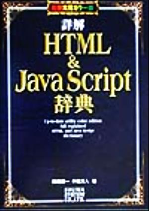 詳解HTML&JavaScript辞典 最新実用カラー版