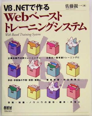 VB .NETで作るWebベーストトレーニングシステム