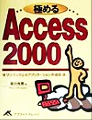 極めるAccess2000 ワンランク上のアプリケーション作成術