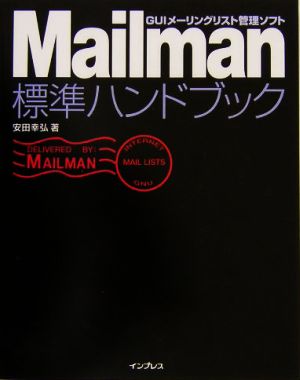 Mailman標準ハンドブックGUIメーリングリスト管理ソフト