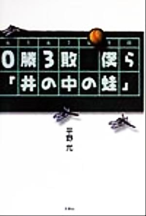 0勝3敗 僕ら「井の中の蛙」