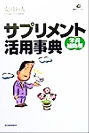 サプリメント活用事典 健康ライブラリー