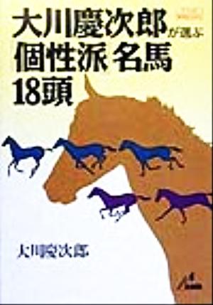 大川慶次郎が選ぶ「個性派」名馬18頭 ザ・マサダ競馬BOOKS