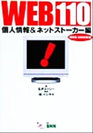 WEB110 個人情報&ネットストーカー編(1999-2000年版)