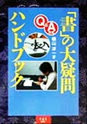 Q&A方式 「書」の大疑問ハンドブック