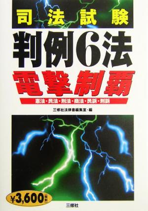 司法試験判例6法 電撃制覇