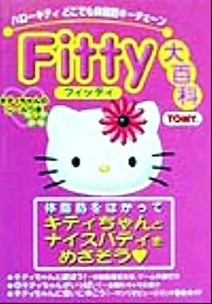 Fitty大百科 ケイブンシャの大百科