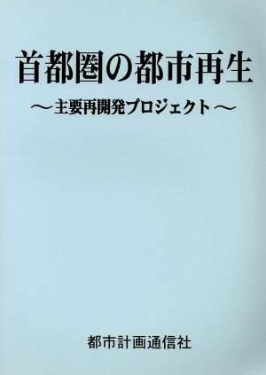 首都圏の都市再生 主要再開発プロジェクト