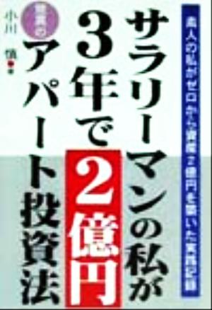 サラリーマンの私が3年で2億円驚異のアパート投資法 素人の私がゼロから資産2億円を築いた実践記録