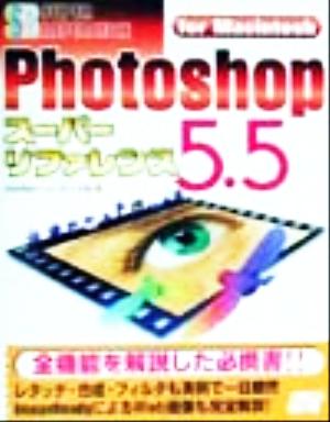 Photoshop5.5スーパーリファレンスfor Macintosh