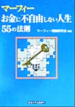 マーフィー お金に不自由しない人生55の法則