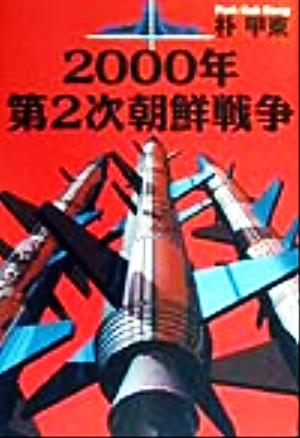 2000年 第2次朝鮮戦争