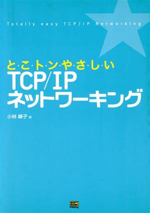 とこトンやさしいTCP/IPネットワーキング