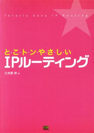 とこトンやさしいIPルーティング