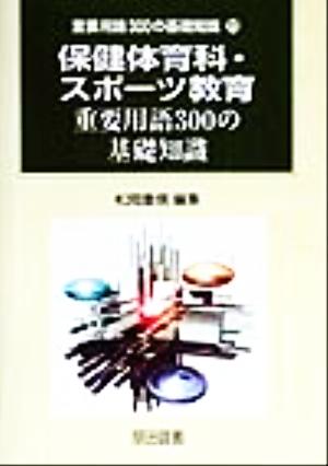 保健体育科・スポーツ教育重要用語300の基礎知識 重要用語300の基礎知識11巻