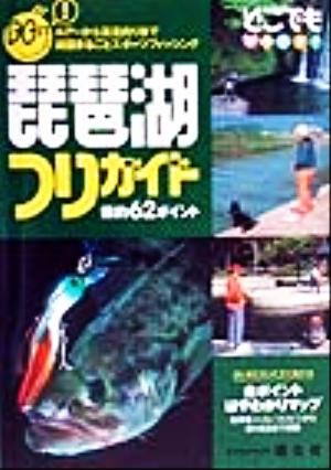 琵琶湖つりガイド 爆釣62ポイント どこでもアウトドア