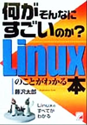 Linuxのことがわかる本 何がそんなにすごいのか？ アスカビジネス